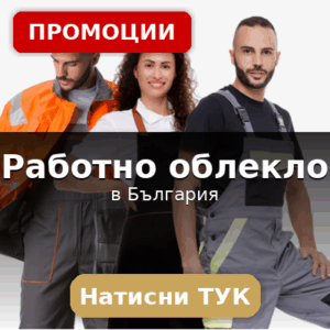 Най-доброто работно облекло в България