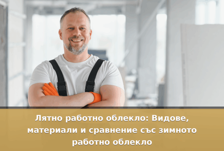 Работно облекло 34 Лятно работно облекло