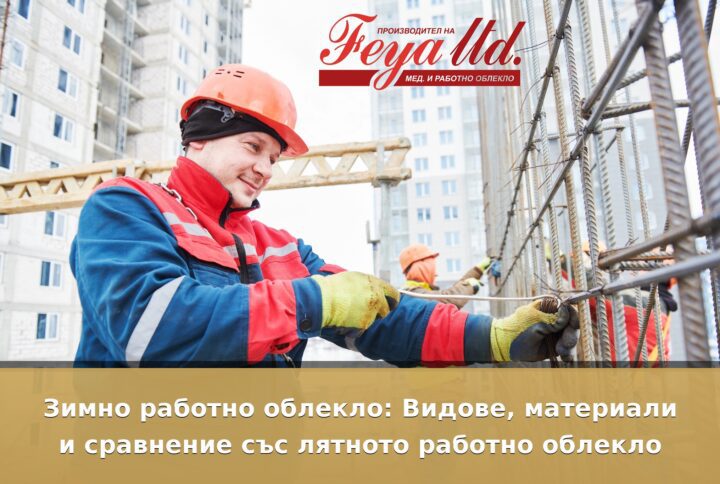 Работно облекло 35 Зимно Работно Облекло