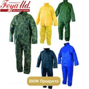 Ветро и водозащитен костюм