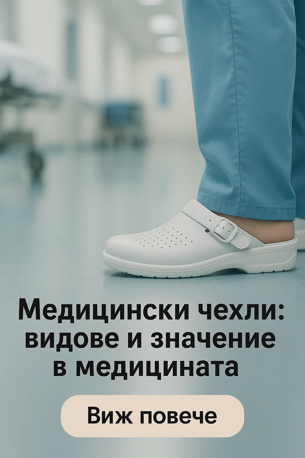 Медицински чехли